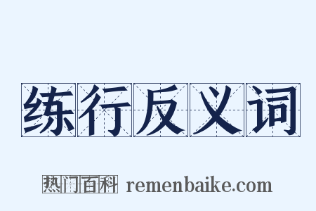 练行反义词是什么意思的图片